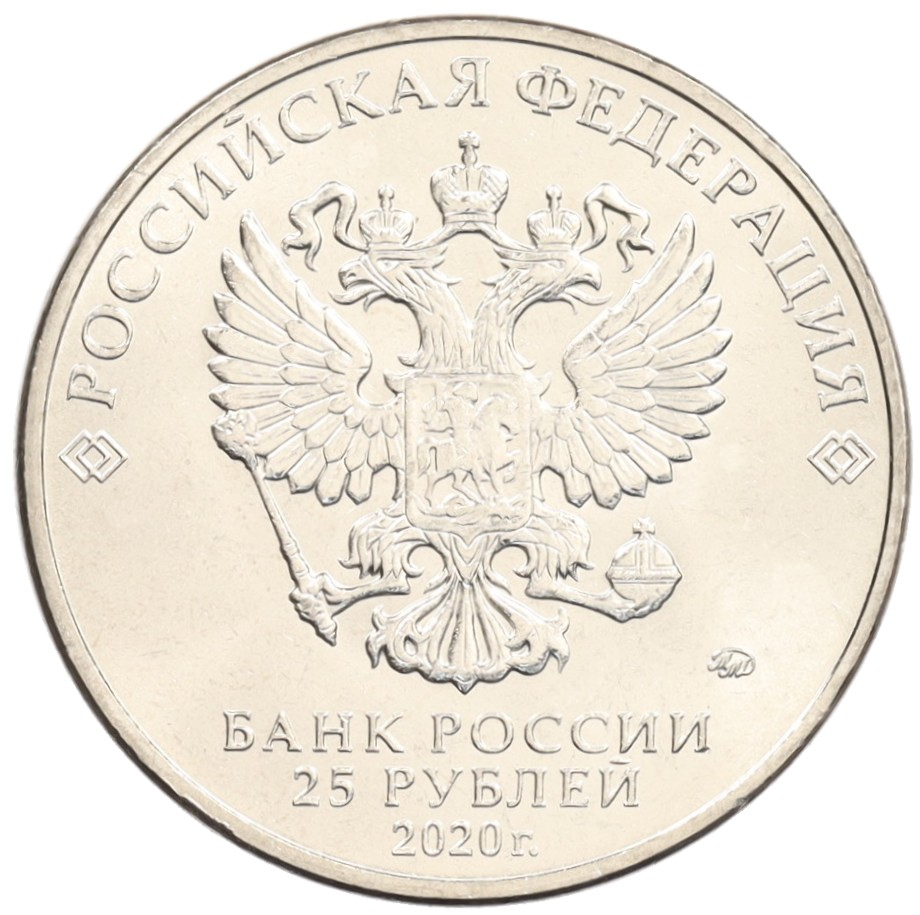 25 рублей 2020 года ММД «Благодарность самоотверженному труду медицинских работников (COVID-19)» — Фото №2