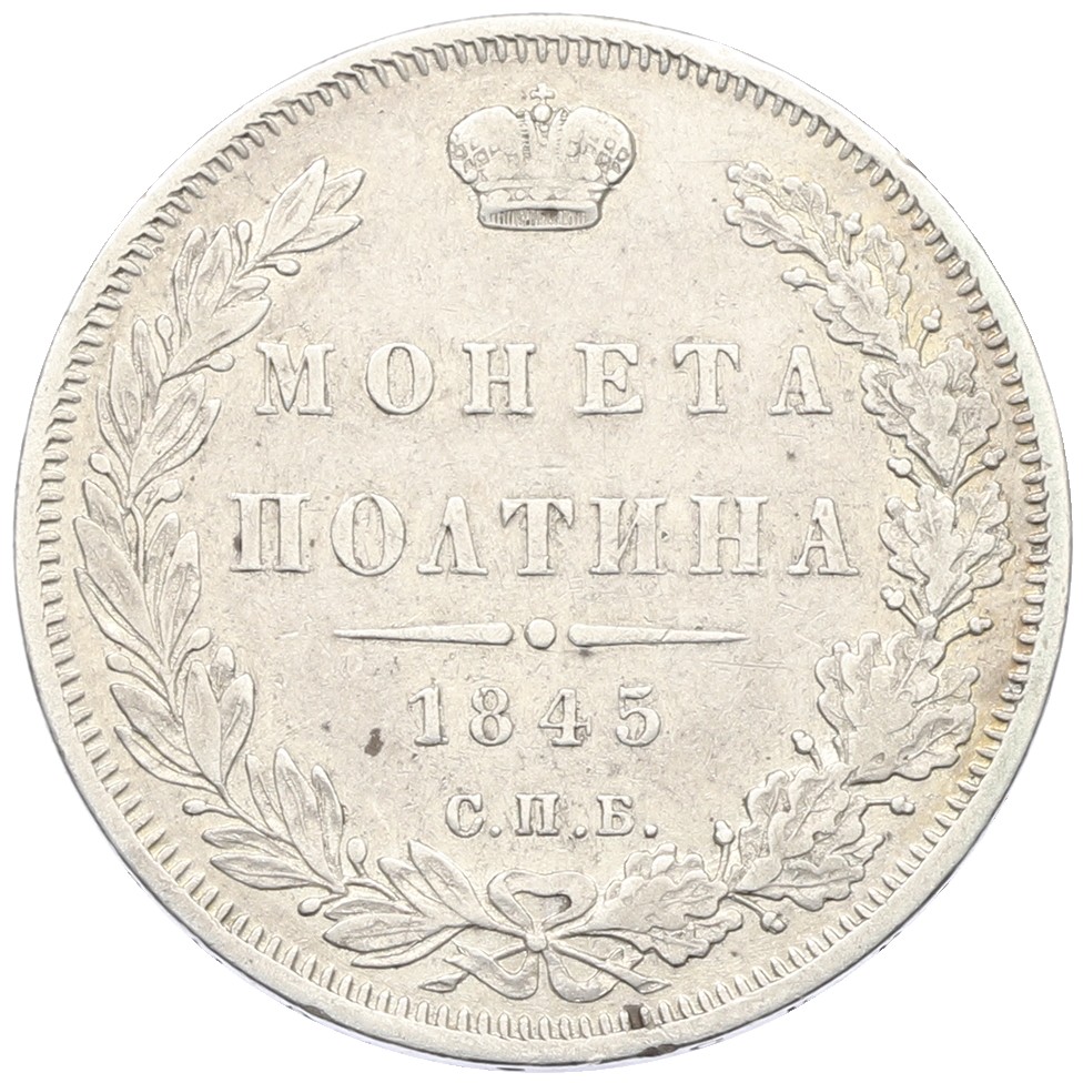 Полтина 1845 года СПБ КБ Российская Империя (Николай I) — Фото №1