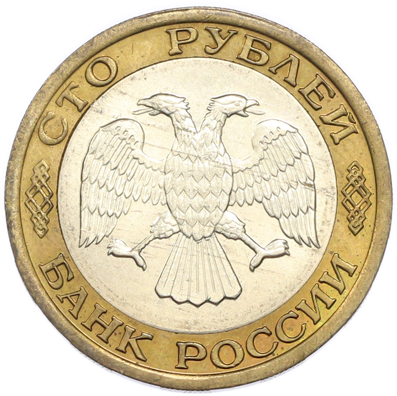100 рублей 1992 года ММД — Фото №2