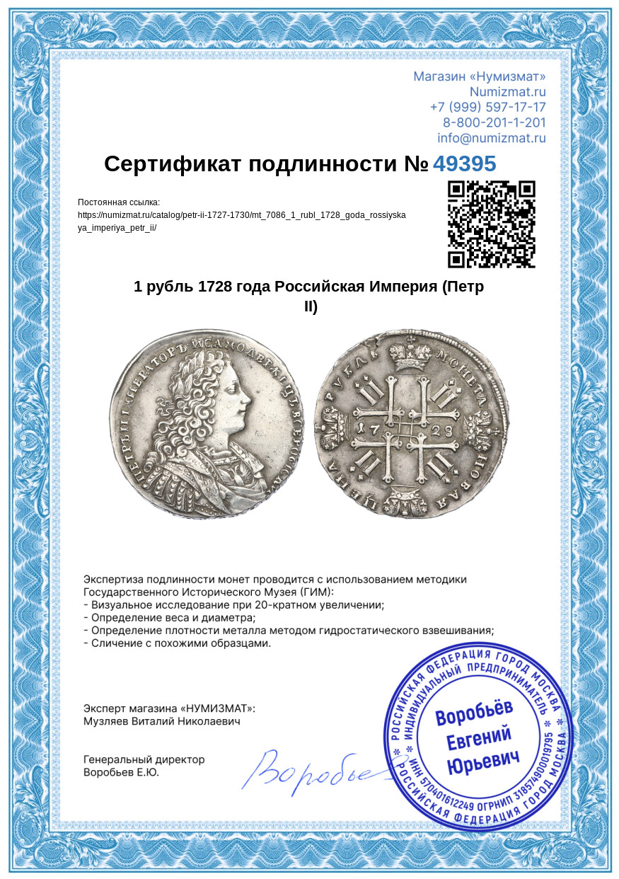 1 рубль 1728 года Российская Империя (Петр II) — Фото №3