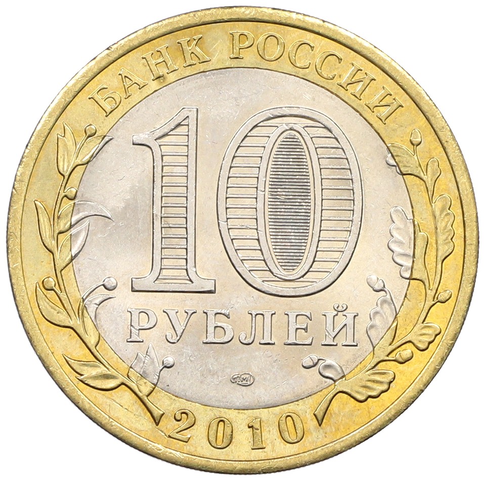 10 рублей 2010 года СПМД «Древние города России — Брянск» — Фото №2