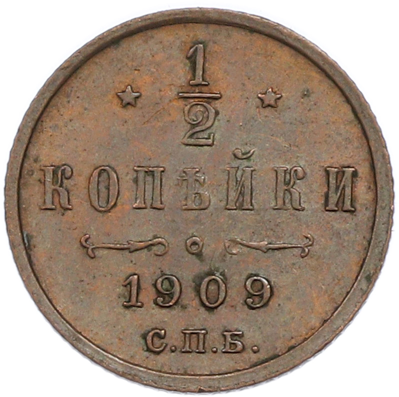 1/2 копейки 1909 года СПБ Российская Империя (Николай II) — Фото №1