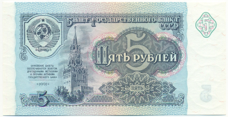 5 рублей 1991 года СССР — Фото №1