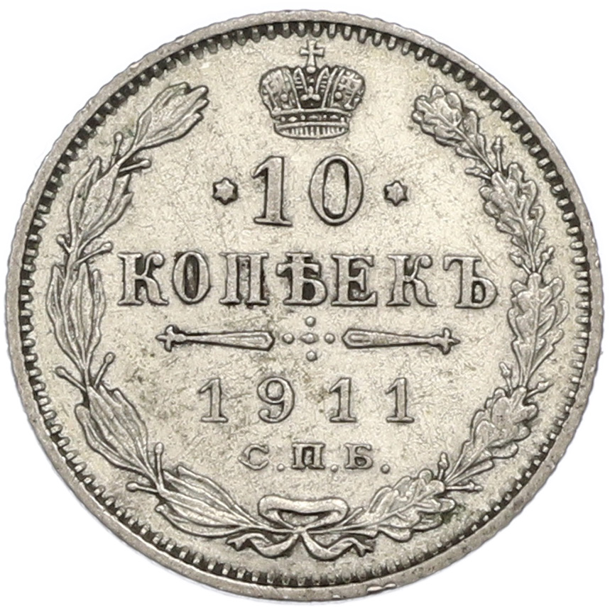 10 копеек 1911 года СПБ ЭБ Российская Империя (Николай II) — Фото №1