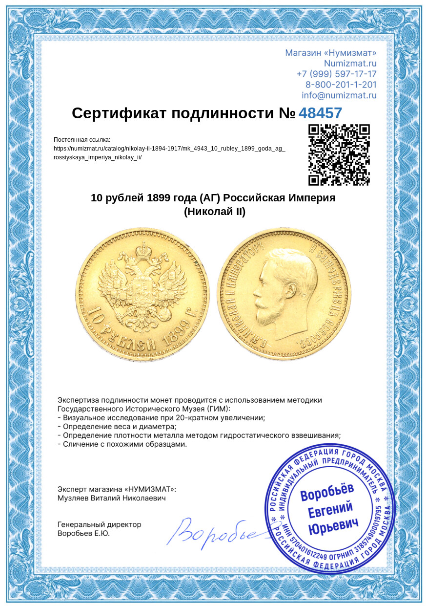 10 рублей 1899 года (АГ) Российская Империя (Николай II) — Фото №3
