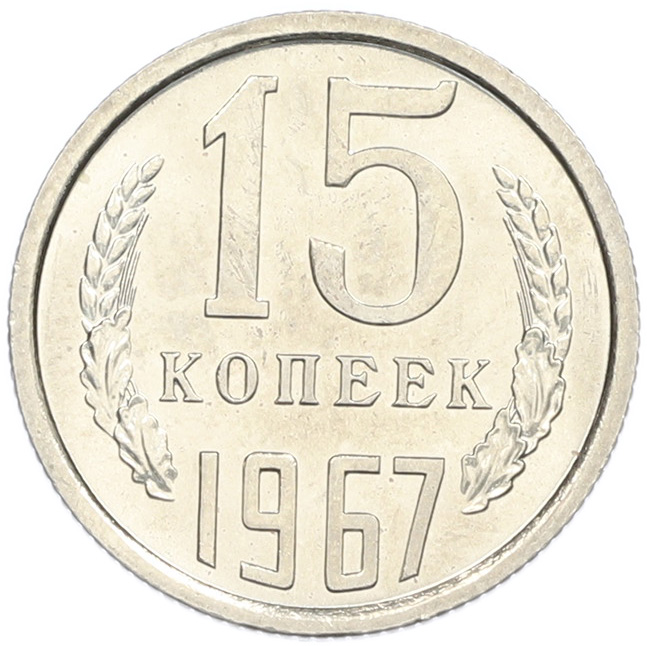15 копеек 1967 года — Фото №1