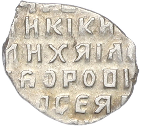 Копейка 1613-1645 года Михаил Федорович (Москва) — Фото №2