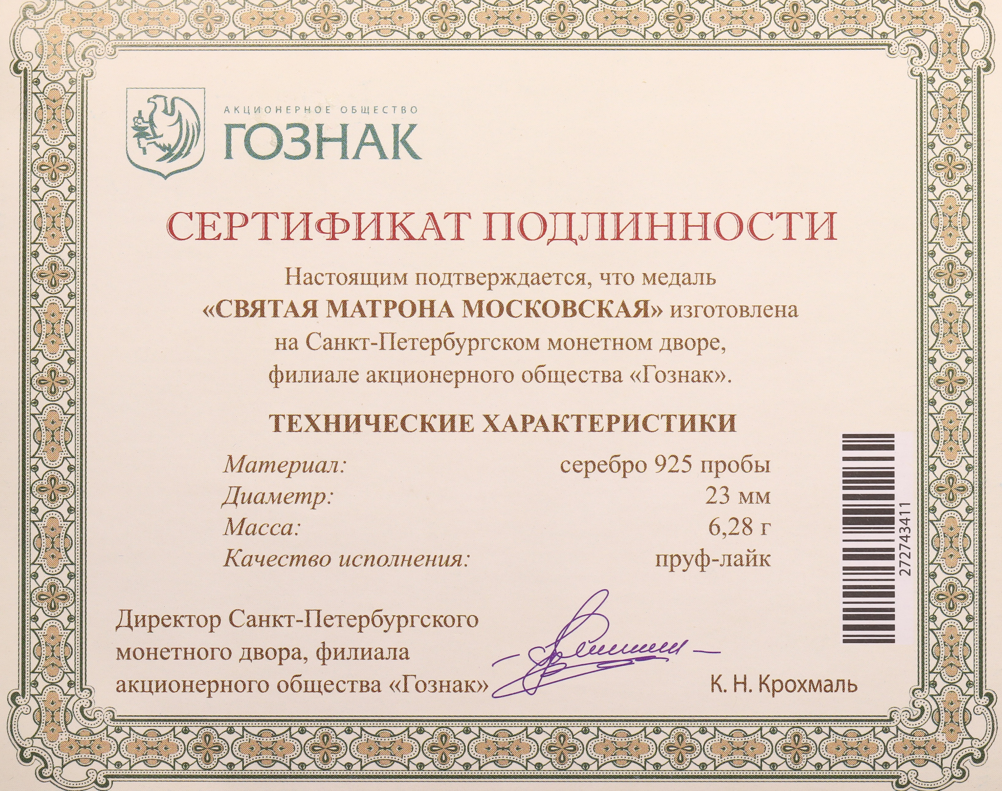 Памятная медаль СПМД «Святая Матрона Московская» — Фото №3