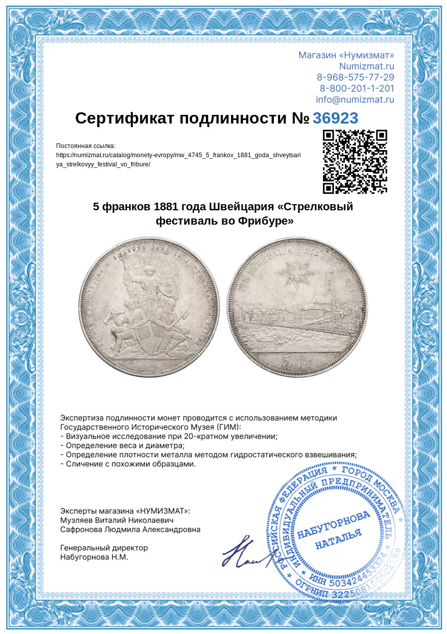 5 франков 1881 года Швейцария «Стрелковый фестиваль во Фрибуре» — Фото №3