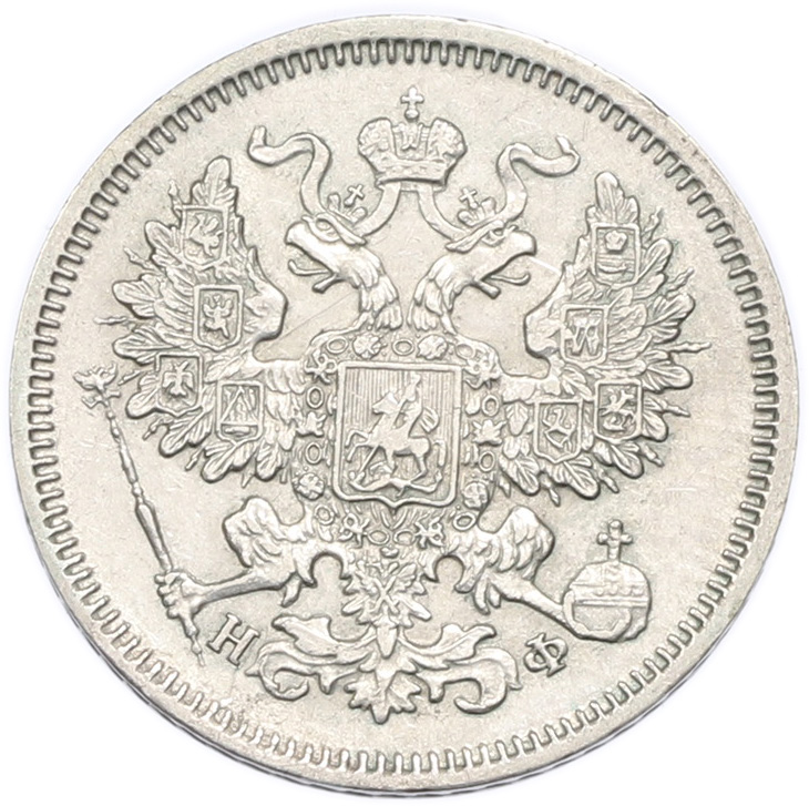 20 копеек 1865 года СПБ НФ Российская Империя (Александр II) — Фото №2