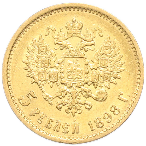 5 рублей 1898 года (АГ) Российская Империя (Николай II) — Фото №1
