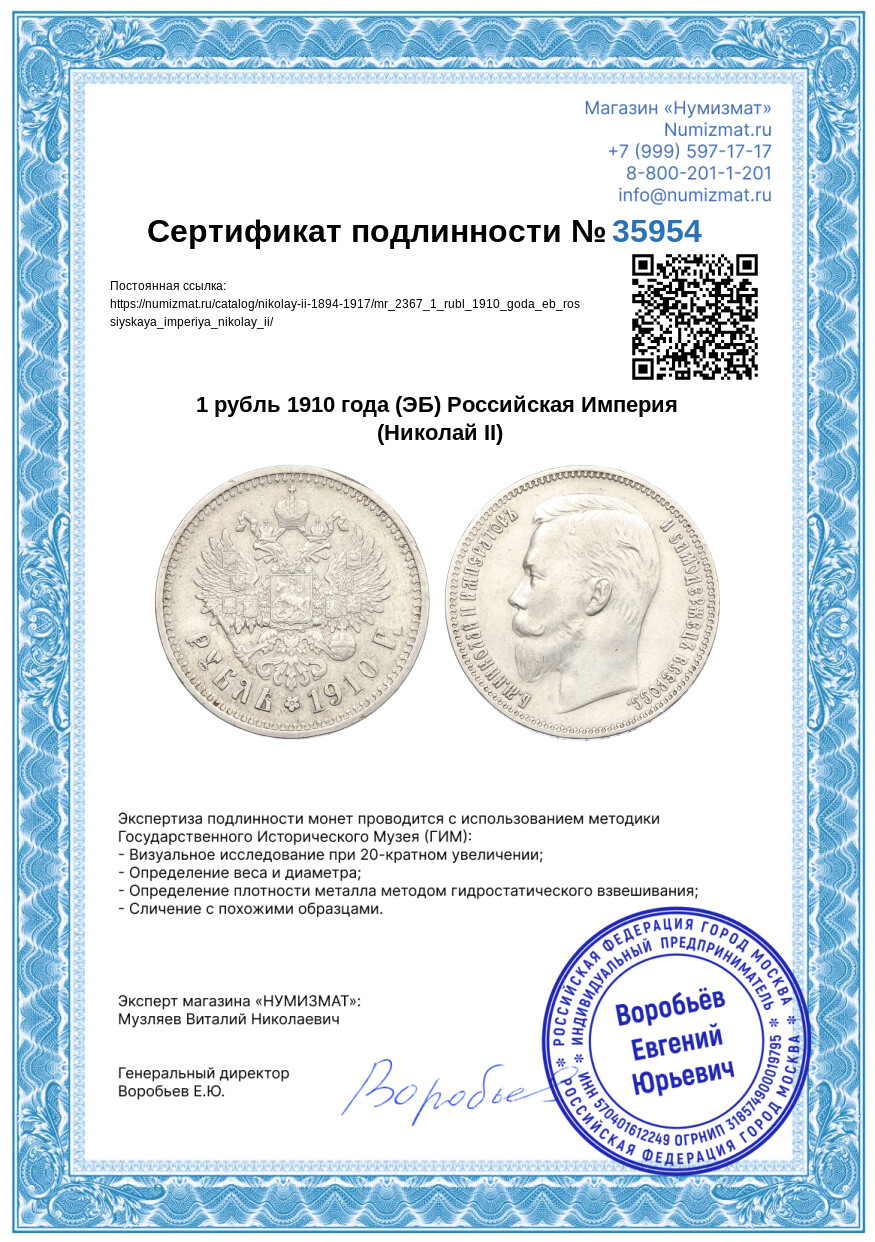 1 рубль 1910 года (ЭБ) Российская Империя (Николай II) — Фото №3