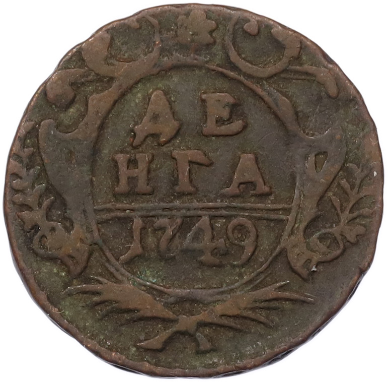 Денга 1749 года Российская Империя (Елизавета Петровна) — Фото №1