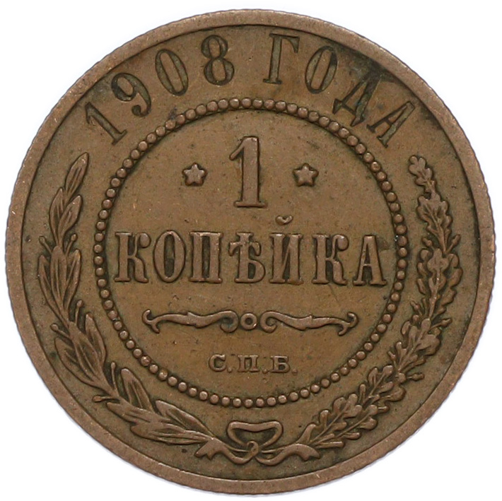 1 копейка 1908 года СПБ Российская Империя (Николай II) — Фото №1