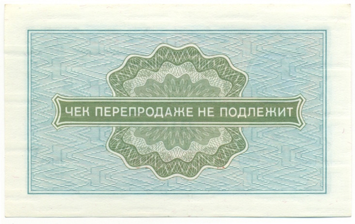 10 копеек 1976 года Внешпосылторг — Фото №2