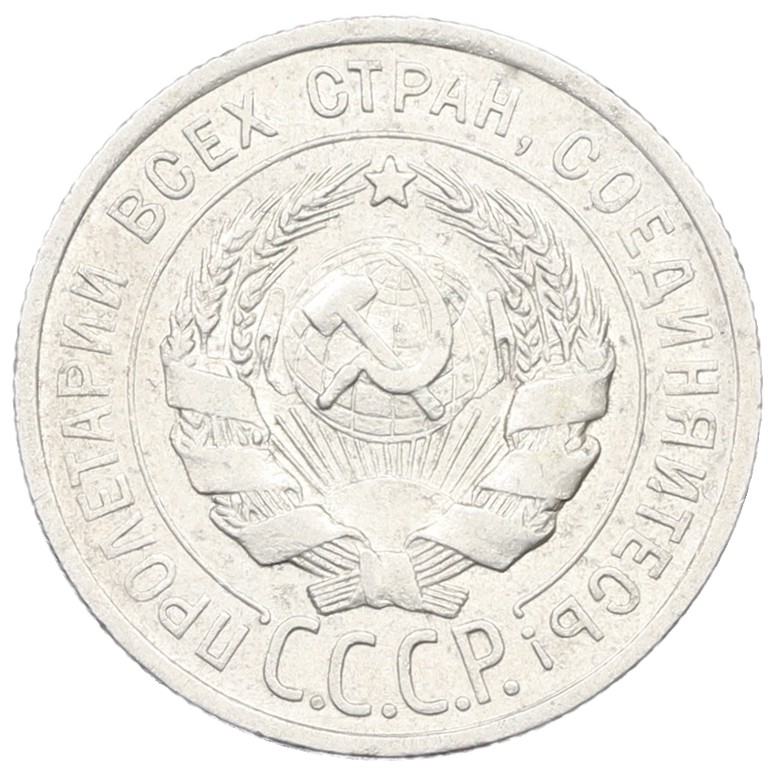 20 копеек 1925 года СССР — Фото №2