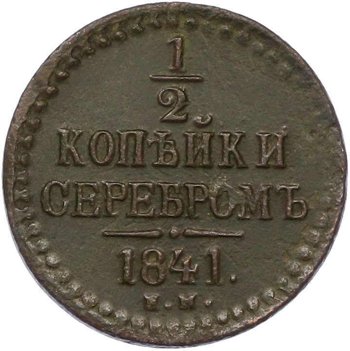 1/2 копейки серебром 1841 года ЕМ Российская Империя (Николай I) — Фото №1