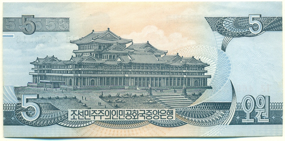 5 вон 1998 года Северная Корея — Фото №2