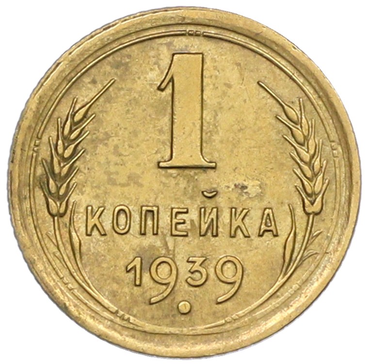 1 копейка 1939 года СССР — Фото №1