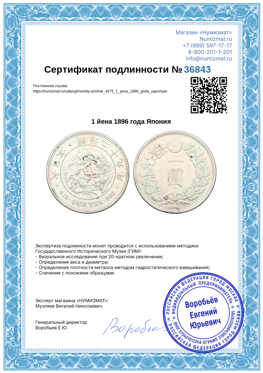 1 йена 1896 года Япония — Фото №3