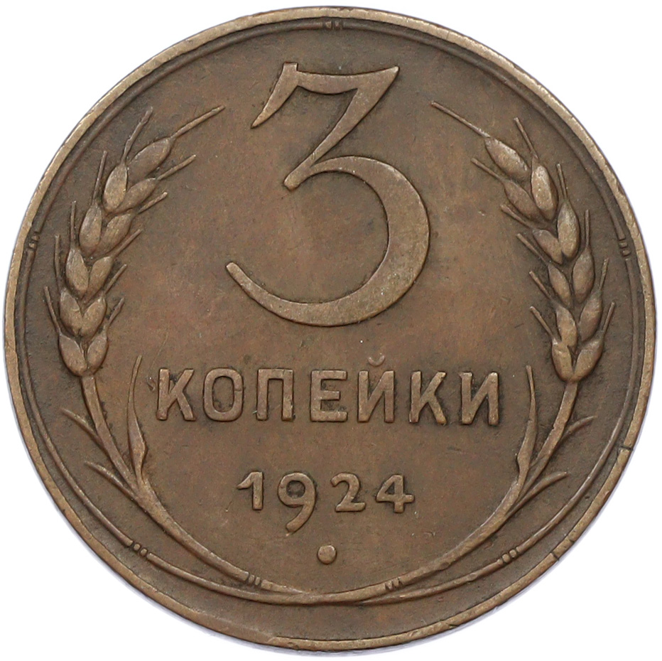 3 копейки 1924 года СССР — Фото №1
