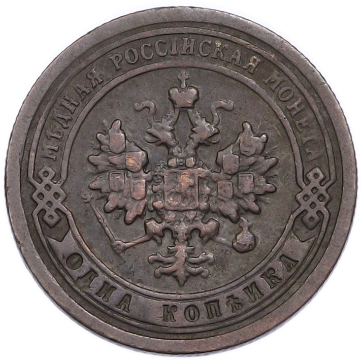 1 копейка 1896 года СПБ Российская Империя (Николай II) — Фото №2