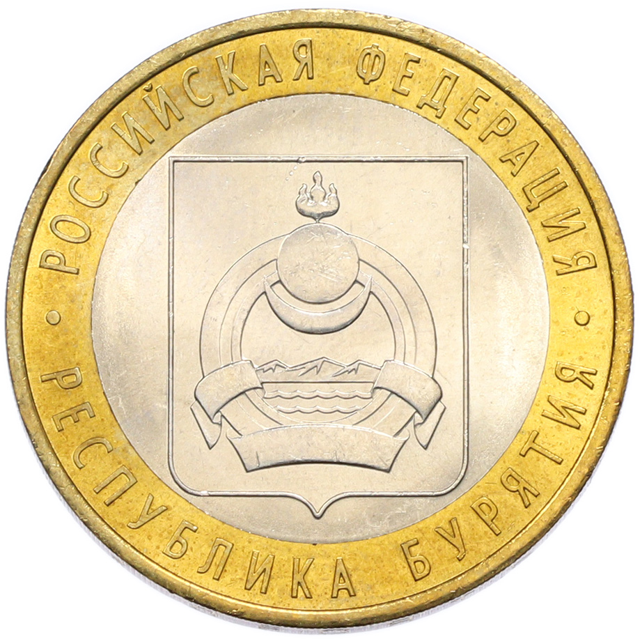 10 рублей 2011 года СПМД «Российская Федерация — Республика Бурятия» — Фото №1