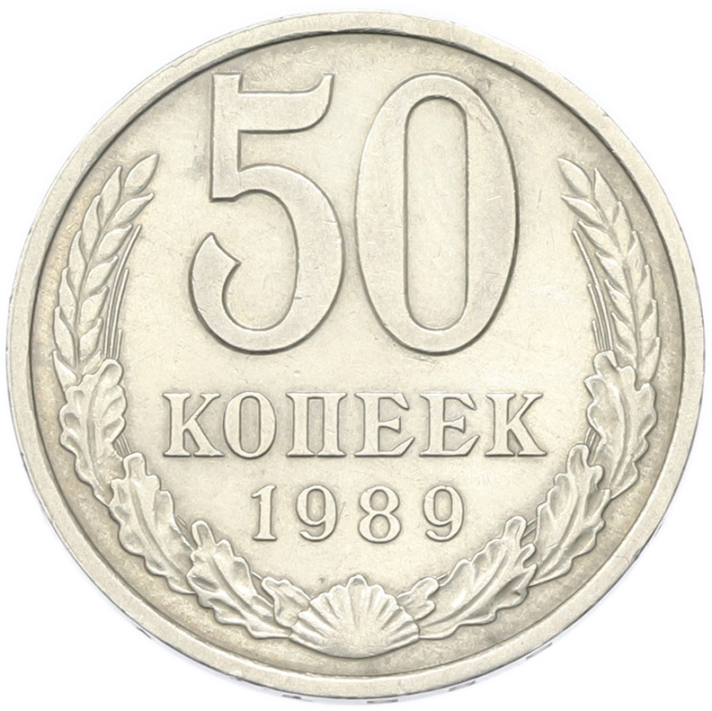 50 копеек 1989 года СССР — Фото №1