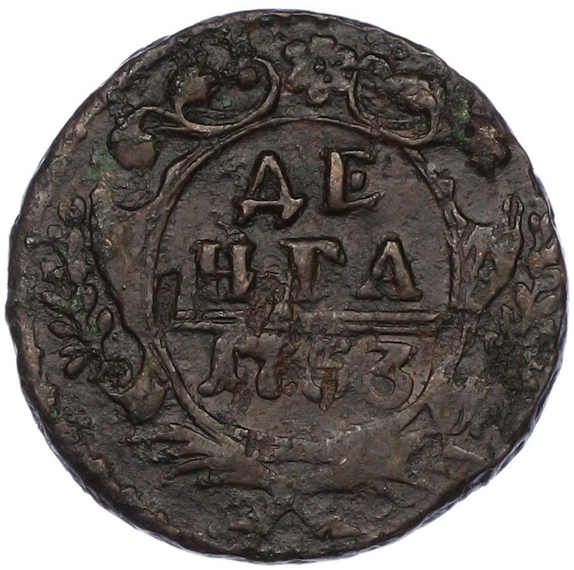 Денга 1753 года Российская Империя (Елизавета Петровна) — Фото №1