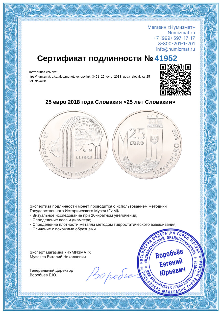 25 евро 2018 года Словакия «25 лет Словакии» — Фото №3