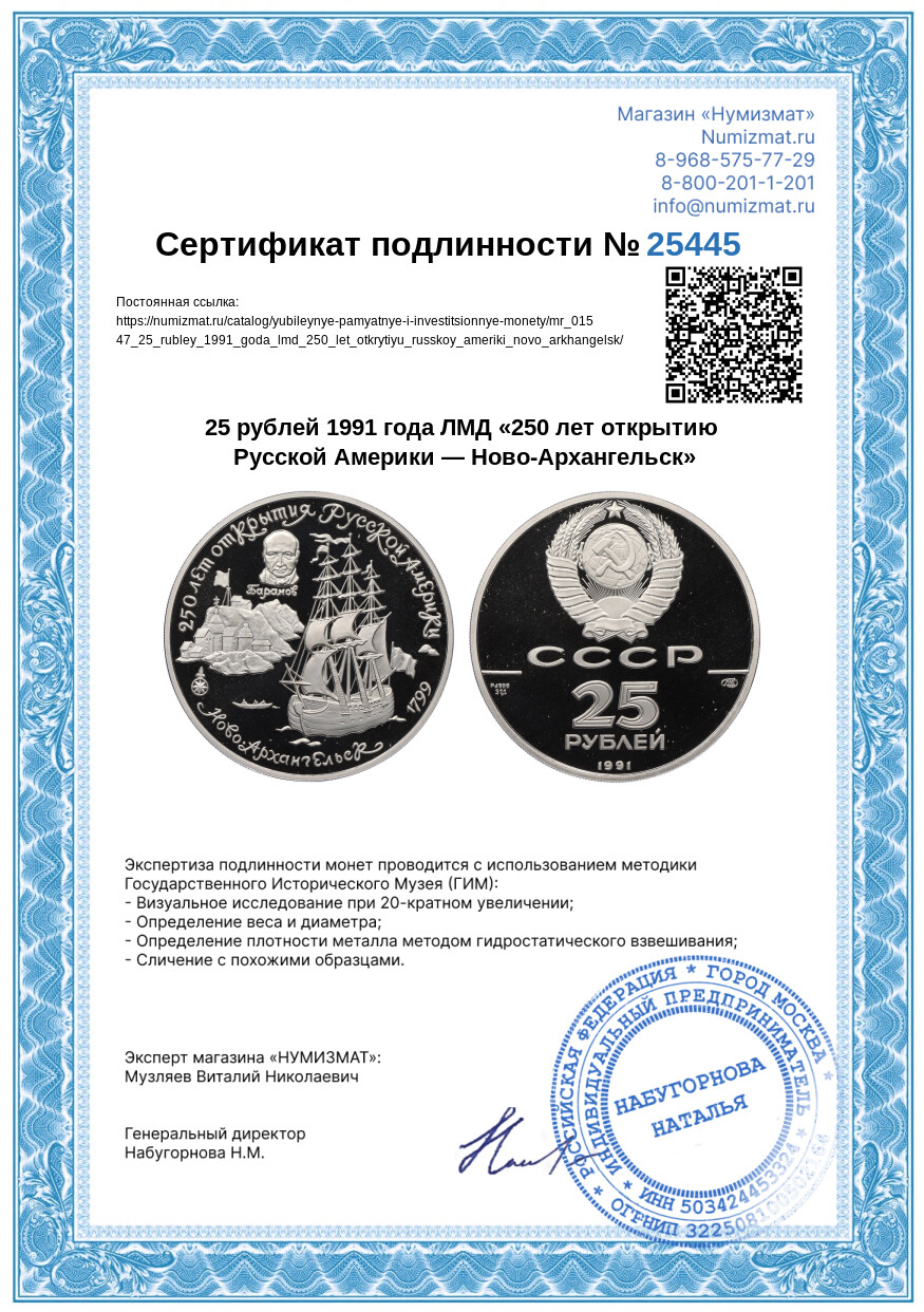 25 рублей 1991 года ЛМД «250 лет открытию Русской Америки — Ново-Архангельск» — Фото №3