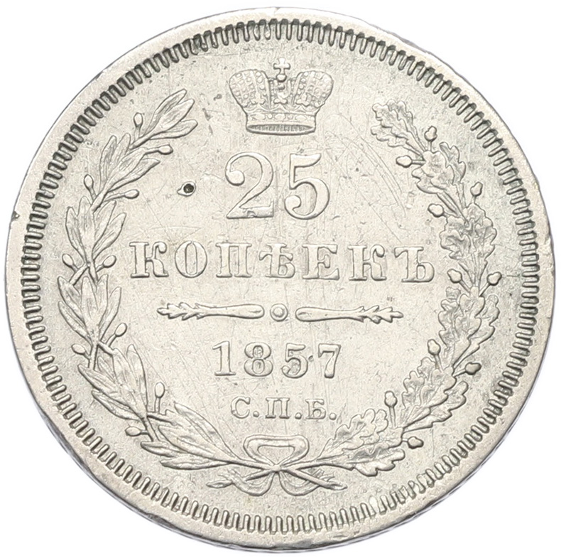 25 копеек 1857 года СПБ ФБ Российская Империя (Александр II) — Фото №1