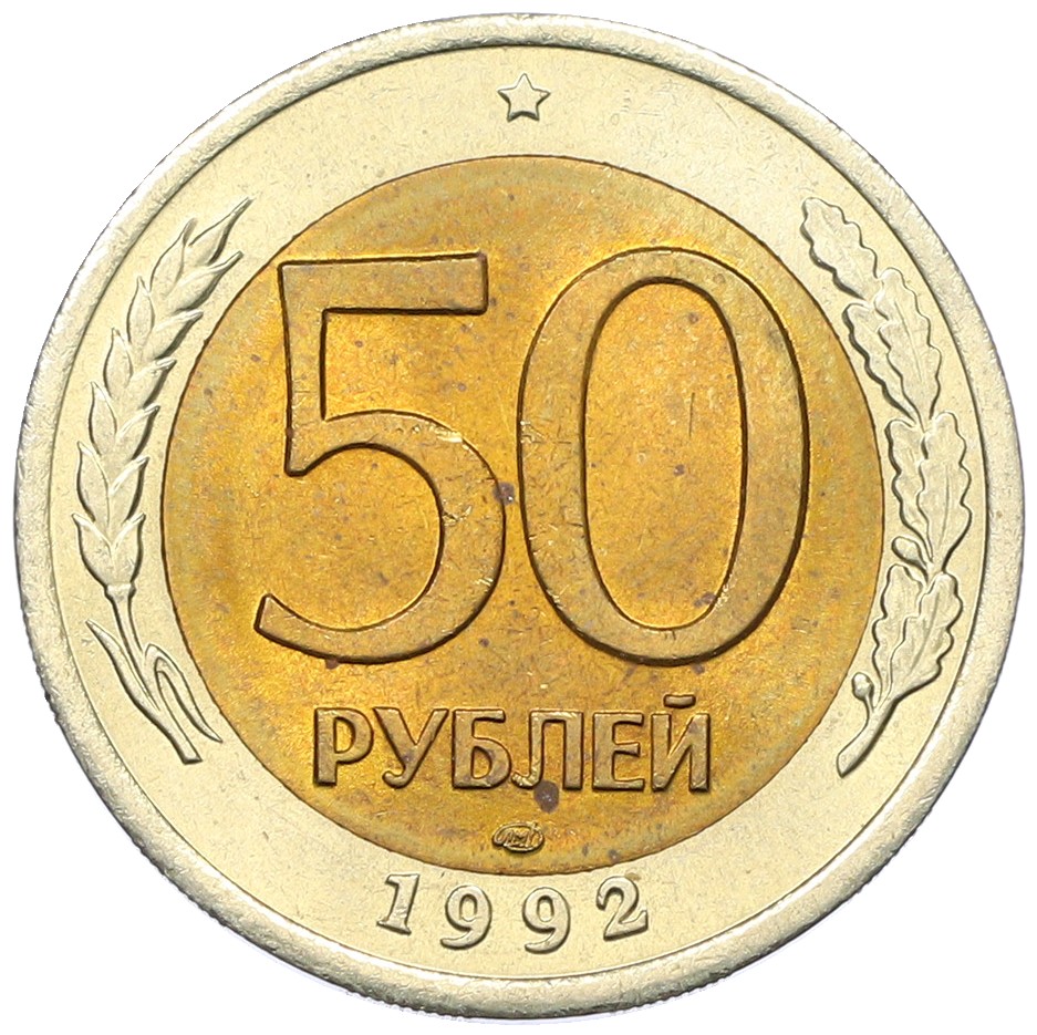 50 рублей 1992 года ЛМД Банк России — Фото №1