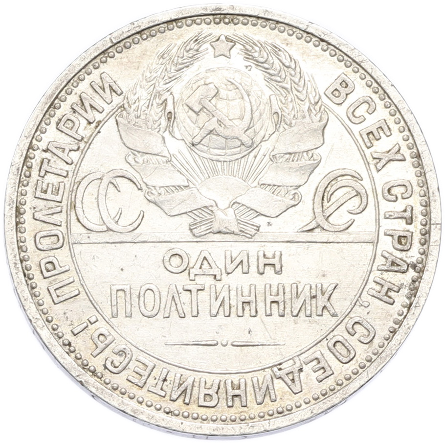 Один полтинник (50 копеек) 1925 года (ПЛ) — Фото №2