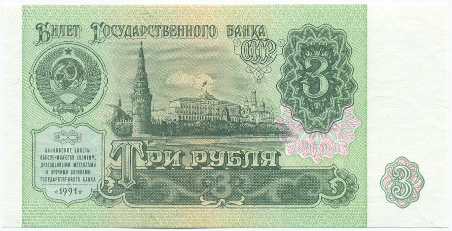 3 рубля 1991 года СССР — Фото №1