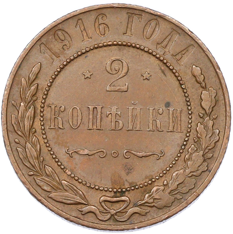 2 копейки 1916 года Российская Империя (Николай II) — Фото №1