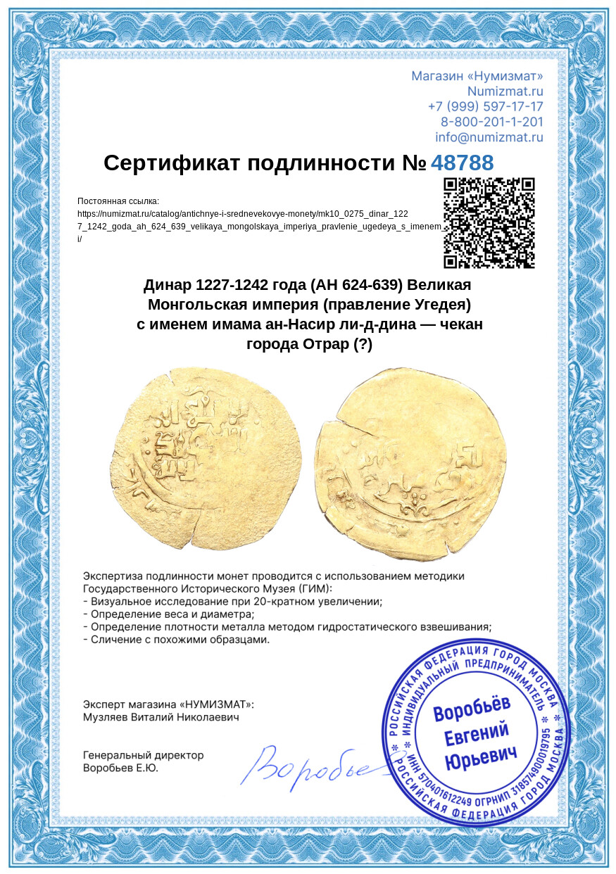 Динар 1227-1242 года (AH 624-639) Великая Монгольская империя (правление Угедея) с именем имама ан-Насир ли-д-дина — чекан города Отрар (?) — Фото №3