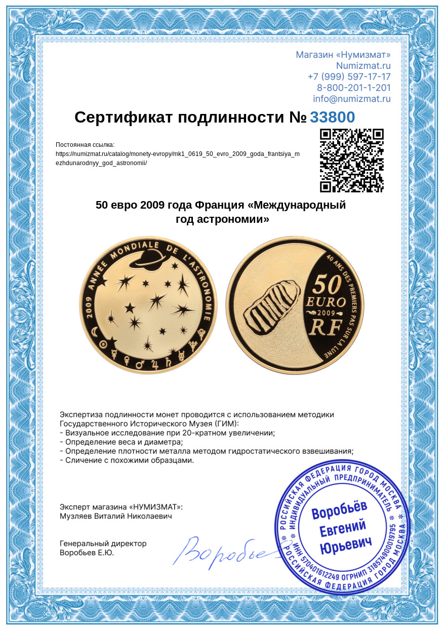 50 евро 2009 года Франция «Международный год астрономии» — Фото №4