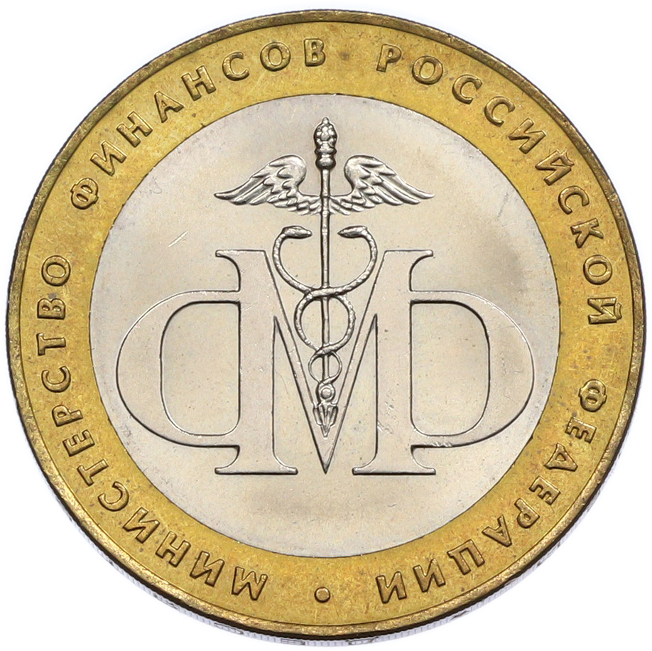 10 рублей 2002 года СПМД «Министерство финансов» — Фото №1