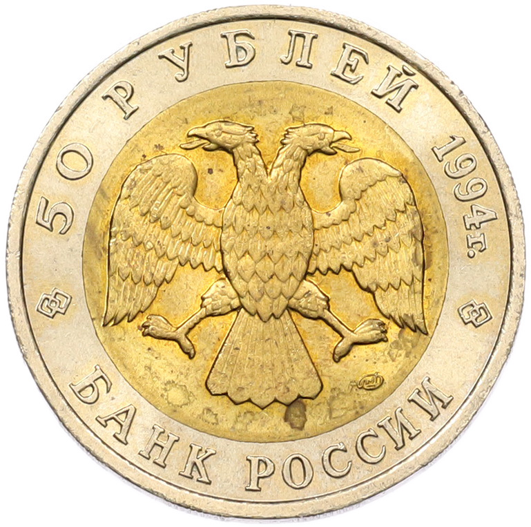 50 рублей 1994 года ЛМД «Красная книга — Фламинго» — Фото №2
