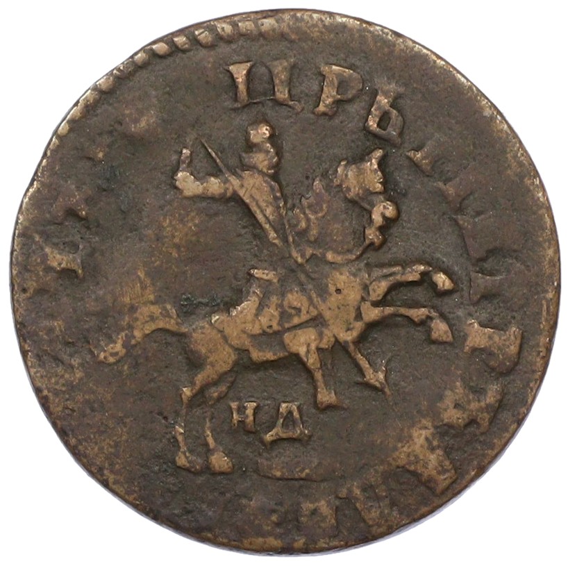 1 копейка 1713 года НД Российская Империя (Петр I) — Фото №2