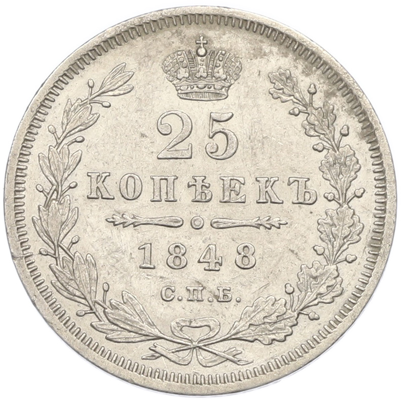 25 копеек 1848 года СПБ НI Российская Империя (Николай I) — Фото №1
