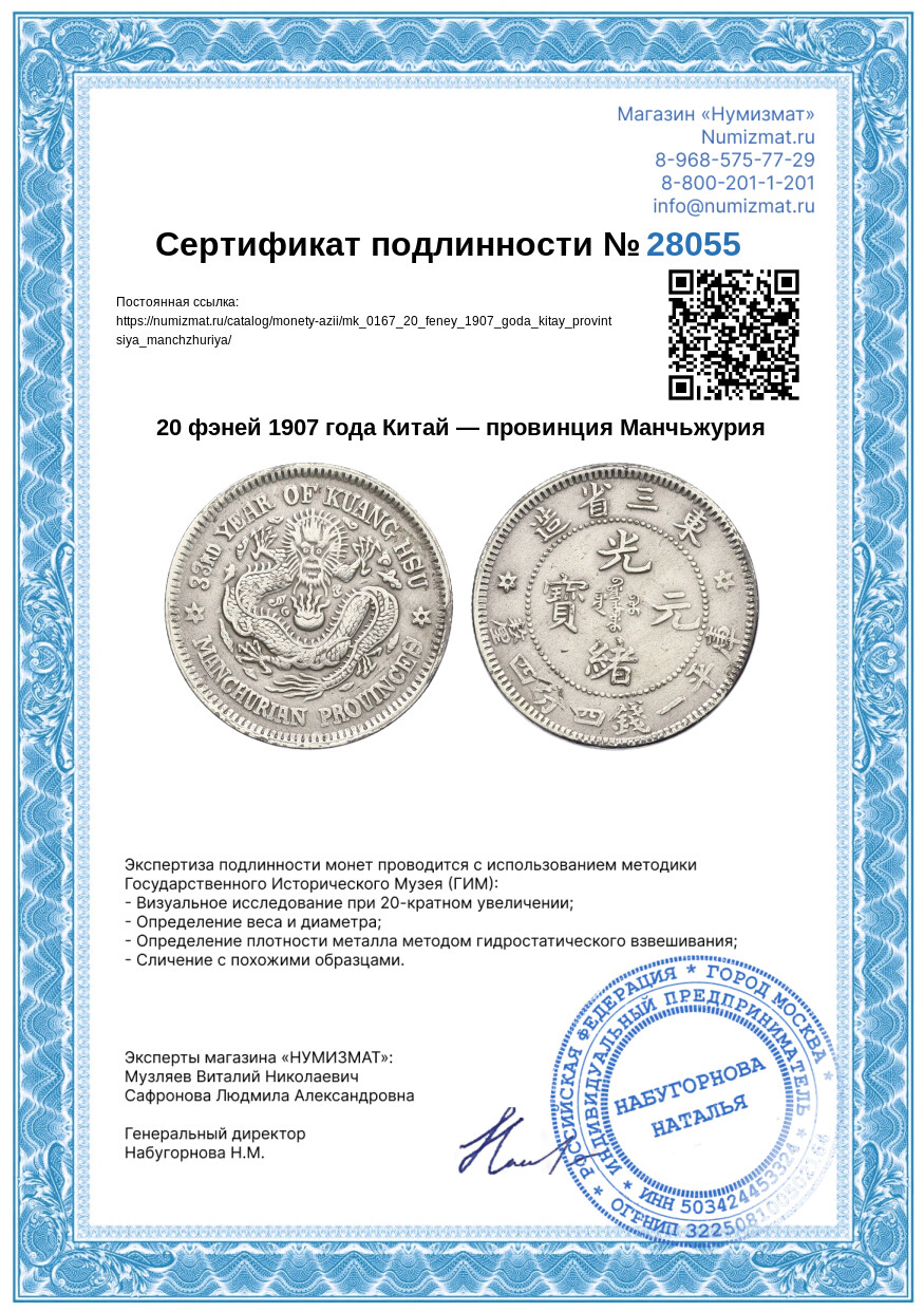 20 фэней 1907 года Китай — провинция Манчьжурия — Фото №3