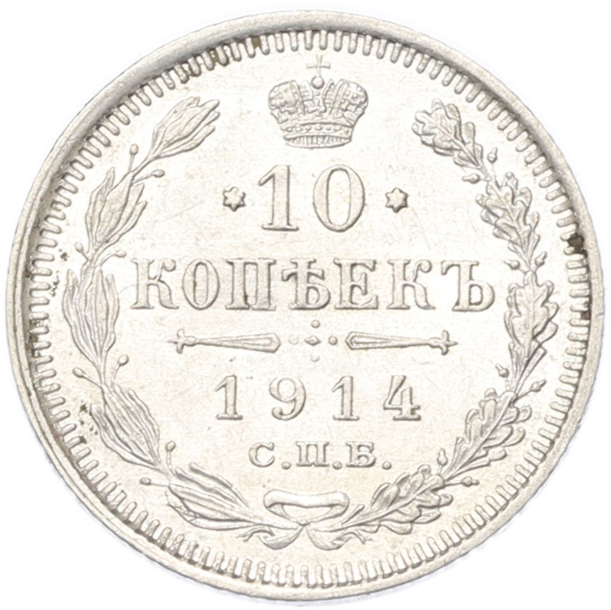 10 копеек 1914 года СПБ ВС Российская Империя (Николай II) — Фото №1