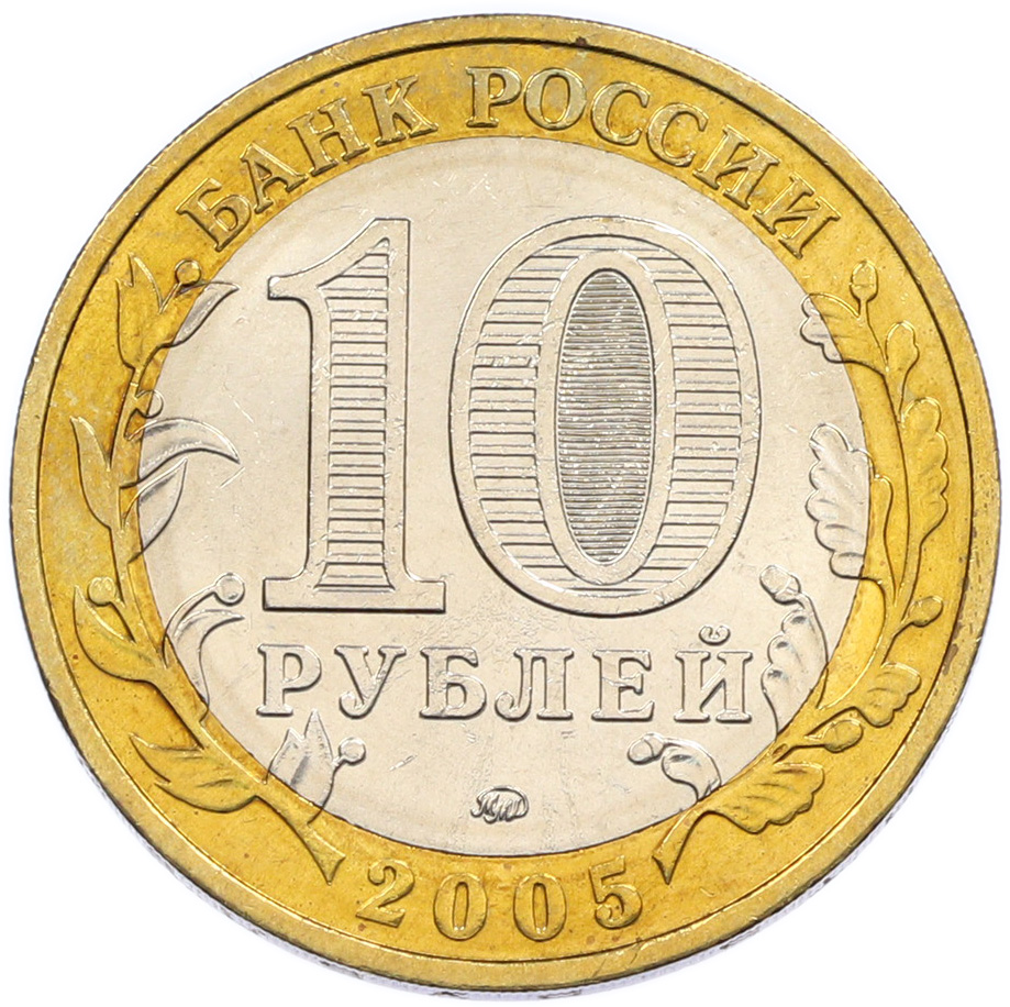 10 рублей 2005 года ММД «60 лет Победы» — Фото №2