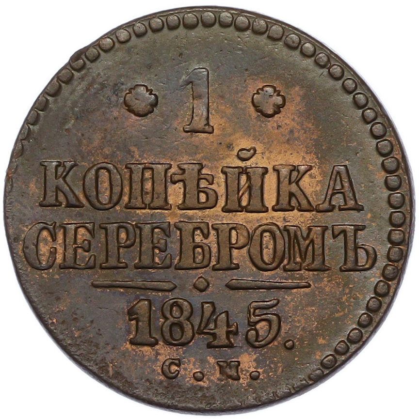 1 копейка серебром 1845 года СМ Российская Империя (Николай I) — Фото №1