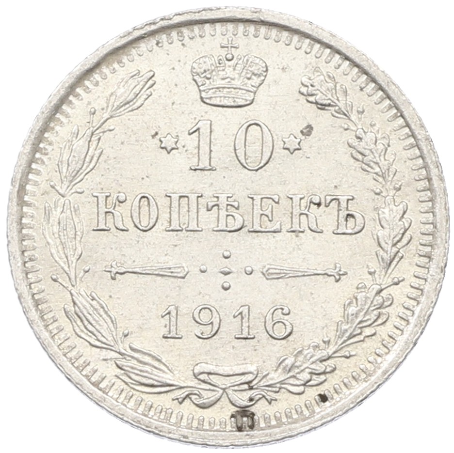 10 копеек 1916 года ВС Российская Империя (Николай II) — Фото №1