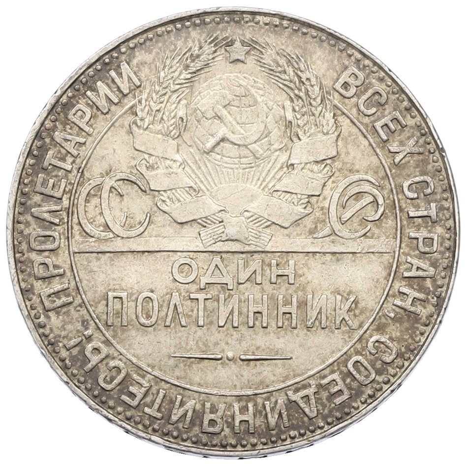 Один полтинник (50 копеек) 1924 года (ТР) СССР — Фото №2