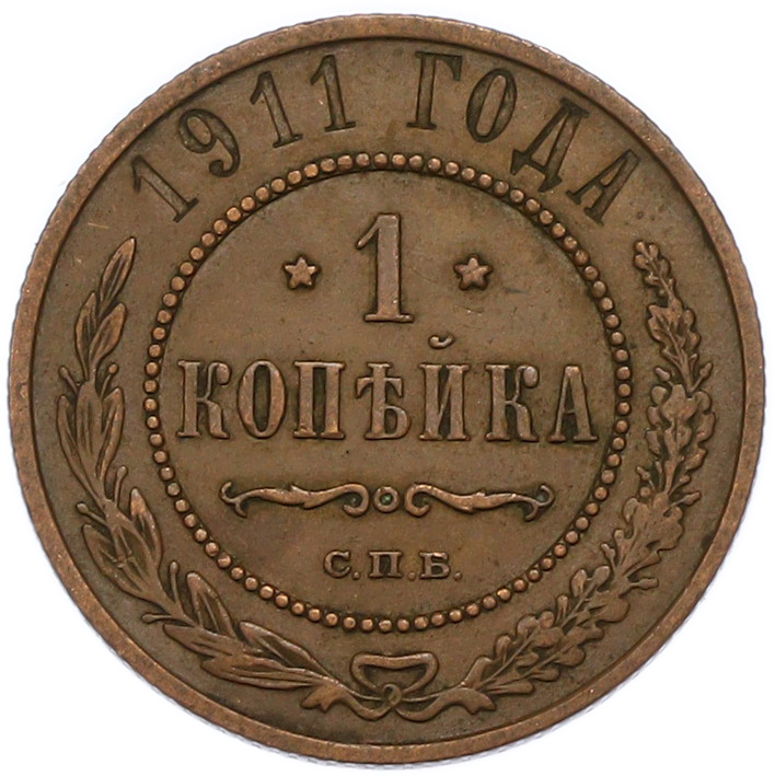 1 копейка 1911 года СПБ Российская Империя (Николай II) — Фото №1