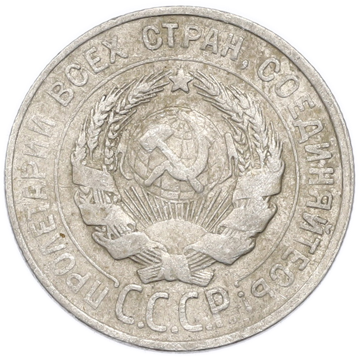 20 копеек 1929 года — Фото №2